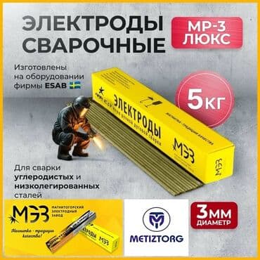 электроды арсенал оптом: Электроды МР-3 Люкс: •2,5мм •3,0мм •4,0мм •5,0мм Производитель: МЭЗ — 3