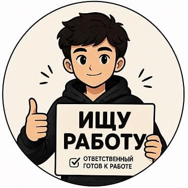 Парень, 16 лет. Ищу работу. Рассматриваю вакансии в сфере торговли и at lalafo.kg Парень, 16 лет. Ищу работу. Рассматриваю вакансии в сфере торговли и