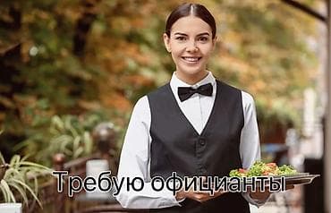 официант ресторана: Вакансия: официант(ка) Ищем официантов для работы в ресторане — 1