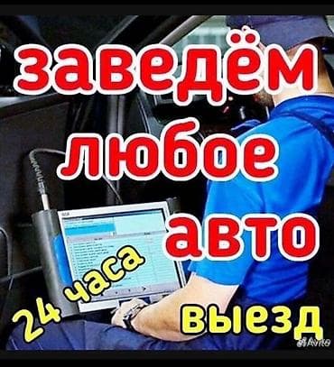 автоэлектрик ученик: Услуги запуска автомобиля на выезде - Помощь в запуске любого авто - — 1