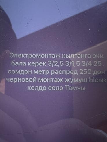 кочмо пиларама бишкек: Услуги электромонтажа. Черновой монтаж и расключение. - Требуются — 1