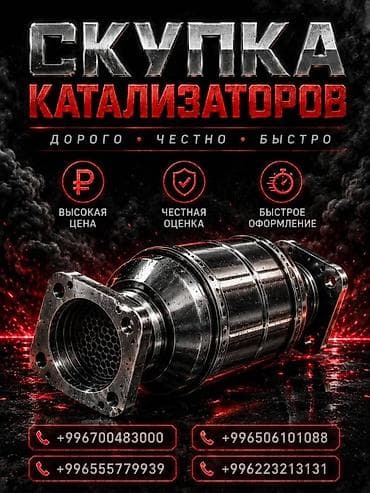 Аксессуары и тюнинг: Катализатор сатып алабыз,эн кымбат баада катализатор, Куплю — 3