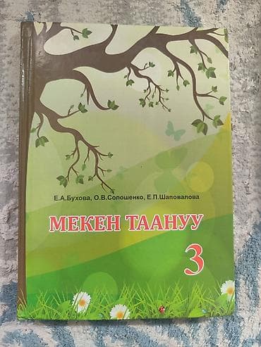 Учебники: Учебник “Мекен таануу. 3 класс” - Авторы: Е. А. Бухова, О. В — 1