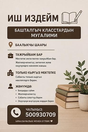 Вакансиялар: Талап кылынат Башталгыч класстрадын мугалими, Мамлекеттик мектеп, Тажрыйбасы 5 жылдан жогору — 1