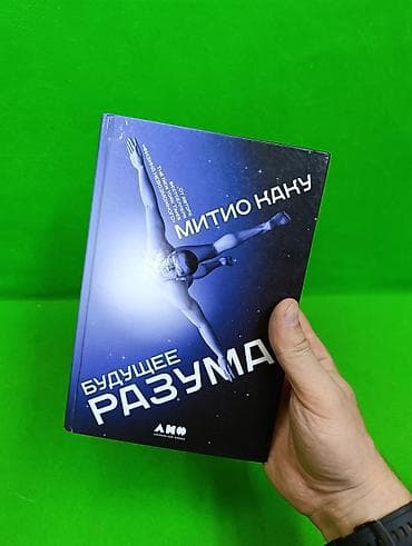 пл: Книга Будущее Разума Митио Каку для развития личных навыков📚 — 2