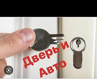 Аварийное вскрытие замков: Аварийное вскрытие замков 
Аварийное вскрытие замков — 1