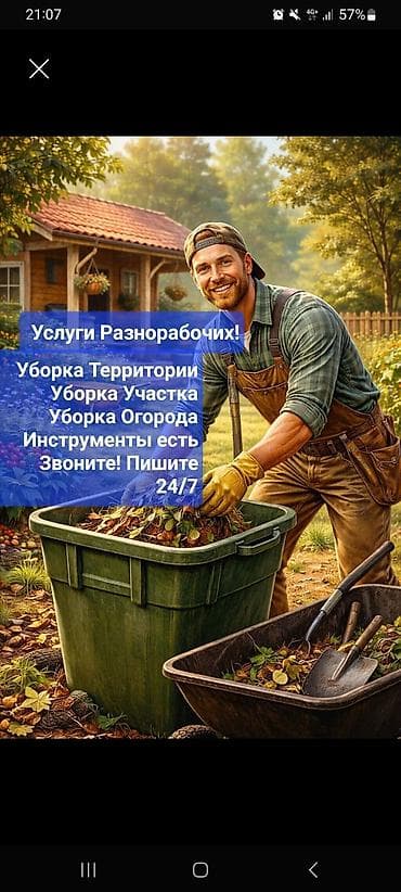 трава косим: Уборка территории, Уборка двора и сада — 1