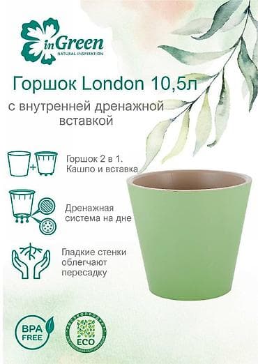 Все для дома и сада: Горшок для цветов с дренажной вставкой InGreen коллекция London — 1