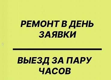 Ремонт холодильников с раннего утра до полуночи 🕖 Мастер приедет в