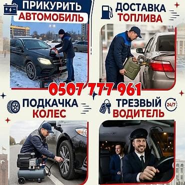 компрессор в аренду: Круглосуточная выездная автопомощь 24/7 Услуги: - Прикурить — 1
