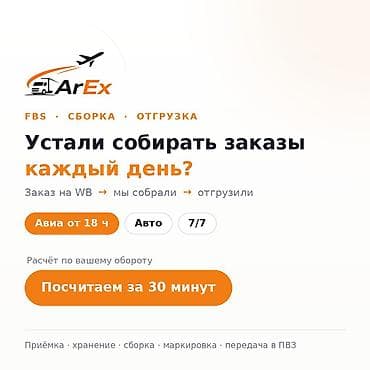 FBS для продавцов WB и Ozon | Сборка и отгрузка заказов | Склад в