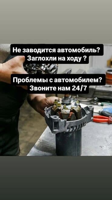 автоэлектрик ремонт авто с выездом бишкек: Услуги автоэлектрика, без выезда — 1