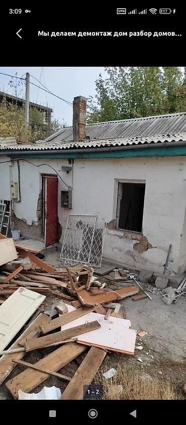 Шыбоо, майшыбактоо: Демонтаж и снос: стены, перегородки, крыши Профессиональные работы по — 8