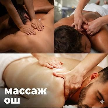 Массаж | Лечебный массаж | Сколиоз | Консультация at lalafo.kg Массаж | Лечебный массаж | Сколиоз | Консультация