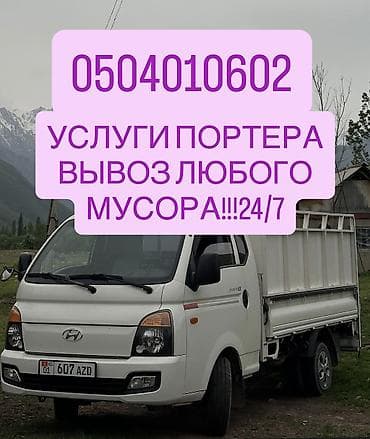 Заказать Хендай портер, Вывоз строй мусора, Другие опции