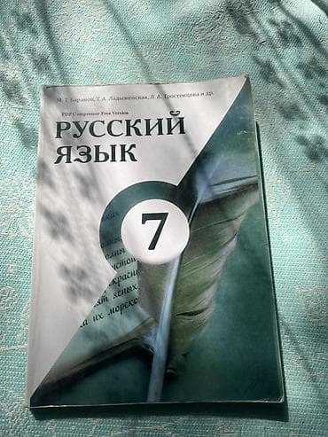 Книги и журналы: Русский язык, 7 класс, Б/у, Самовывоз, Платная доставка — 1