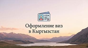 виза в китай для кыргызстанцев: Услуга: оформление виз в Кыргызстан - Консультация по выбору типа — 1