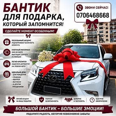 Большие подарочные банты для автомобилей - Эффектные банты для