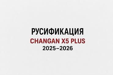 Русификация CHANGAN X5 PLUS (2025–2026) Профессиональная локализация