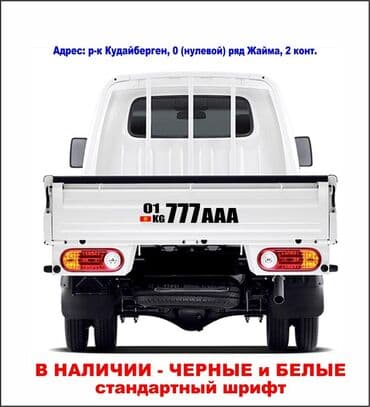где купить наклейку на машину: Номер машины на кузов Наклейки для грузовых авто . В наличии черные — 6