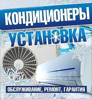 Профессиональные услуги по кондиционерам: - Установка сплит‑систем - at lalafo.kg Профессиональные услуги по кондиционерам: - Установка сплит‑систем -