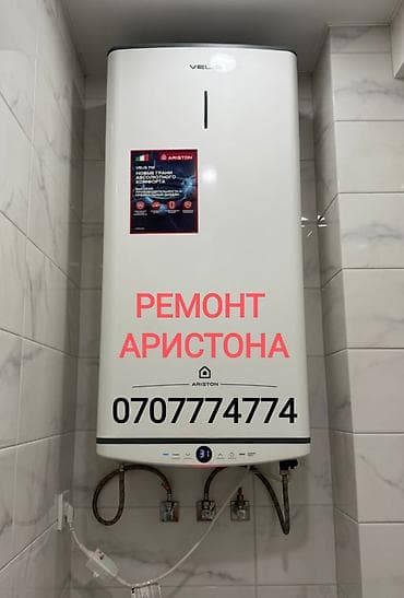 Ремонт Аристона Водонагревателей всех марок Чистка - Ремонт -