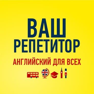 языковые курсы английского языка: Языковые курсы Английский Для взрослых, Для детей — 1