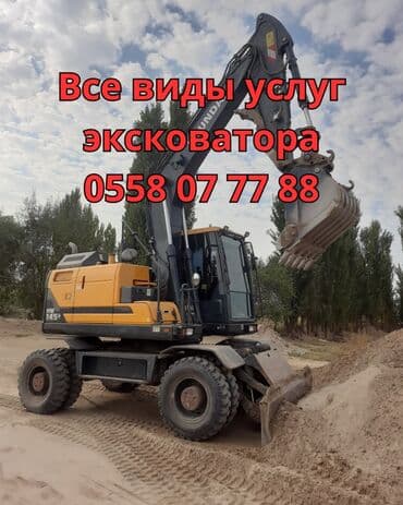 Услуги экскаватора (колёсный экскаватор Hyundai). Виды работ: -