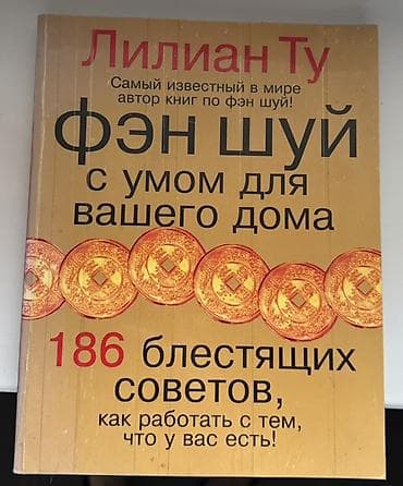 янтар: Набор из 2 книг по фэн-шуй: 1) Лилиан Ту «Фэн шуй с умом для вашего — 1