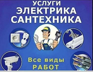 erl group: Услуги электрика и сантехника – все виды работ под ключ Электрика: - — 3