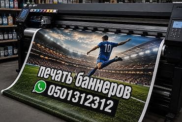 Кызматтар: Кенен форматтагы басып чыгаруу, | Баннерлер — 1