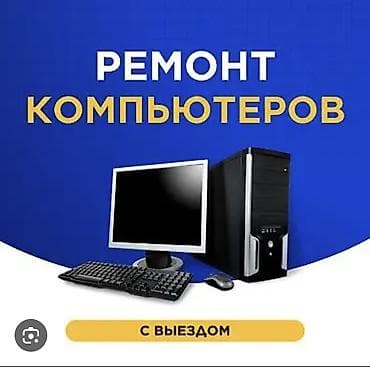 ремонт iphone бишкек: Ремонт компьютеров с выездом Услуги: - Диагностика и устранение — 1