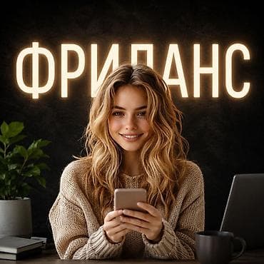 работа ден: Фриланс — удобная удалённая работа из дома Ищете способ работать не — 1