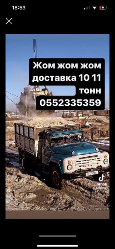 Жом жом доставка ЗИЛ 10 11 тонн Жаны-жер,Манас,раздольное,нижний чуйск