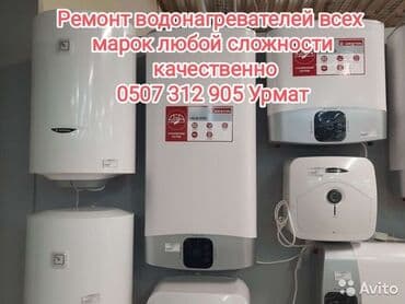 узи с выездом на дом бишкек: Ремонт и чистка водонагревателей всех марок любой сложности — 1