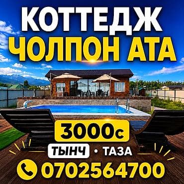 🏡 Чолпон-Атадагы коттедж, ипподромдун жанында 🐎 ✨ Таза, жаңы жана