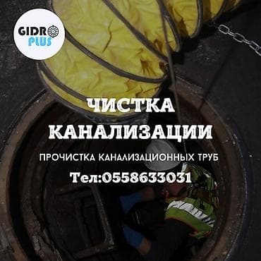 Канализационные работы | Чистка канализации, Чистка стояков, Прочистка труб Больше 6 лет опыта