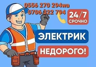 Электрик — круглосуточно, срочно (24/7). Выполняются электромонтажные