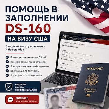 ds 160: Помощь в заполнении анкеты на визу США (DS-160) Оказываю — 1