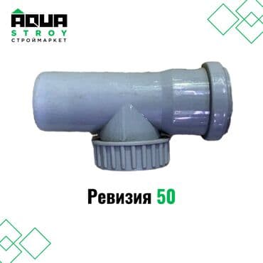 краник: Ревизия ППР 50 🔧 Ревизия ППР 50 🔧 Описание: Ревизия ППР 50 — 1