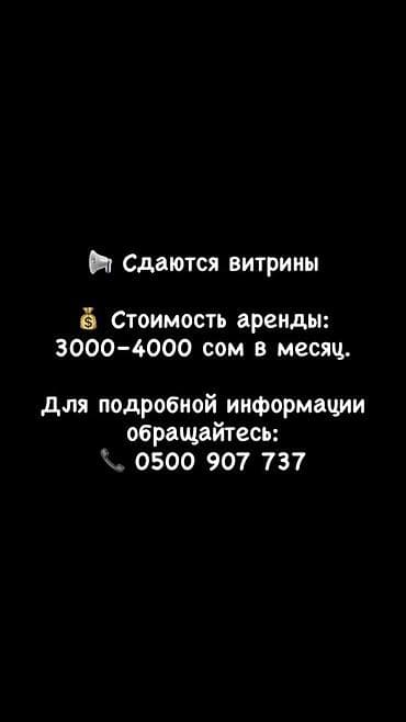 цена фронтона: Сдаются витрины под размещение товара. - Тип услуги: аренда — 1