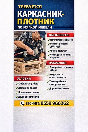 Тигүү иши: Требуется каркасник обивщик по мягкой мебели с опытом работы! Хорошие — 1