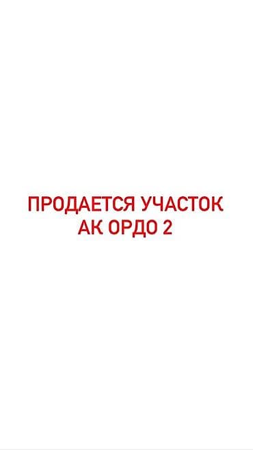 Жер тилкелери: 437 соток, Курулуш, Кызыл китеп — 1