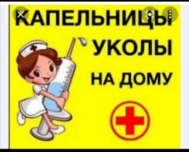 медсестра на дом бишкек мкр: Делаю капельницу, уколы в/ в в/м медсестра со стажем на дом — 1