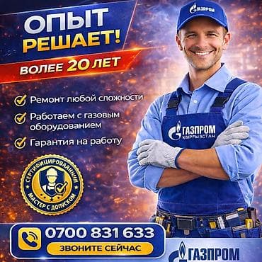 🔥 1. Газовщик Бишкек — ремонт и подключение газовых плит с