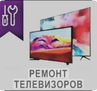 Выезд и диагностика бесплатно ремонт любой сложности . гарантия на at lalafo.kg Выезд и диагностика бесплатно ремонт любой сложности . гарантия на