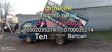 г бишкек портер 1: Буйрутма берүү Porter, Курулуш таштандыларын чыгаруу — 3