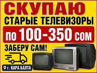 телевизор тв: Куплю старые телевизоры разные только советские писать на лалафо — 1