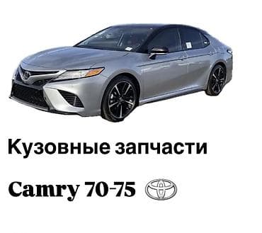 Кузовные запчасти на Toyota camry 70-75 at lalafo.kg Кузовные запчасти на Toyota camry 70-75