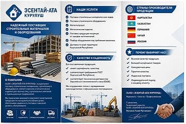 ЭСЕНТАЙ-АТА КУРУЛУШ — комплексные поставки строительных материалов — 1